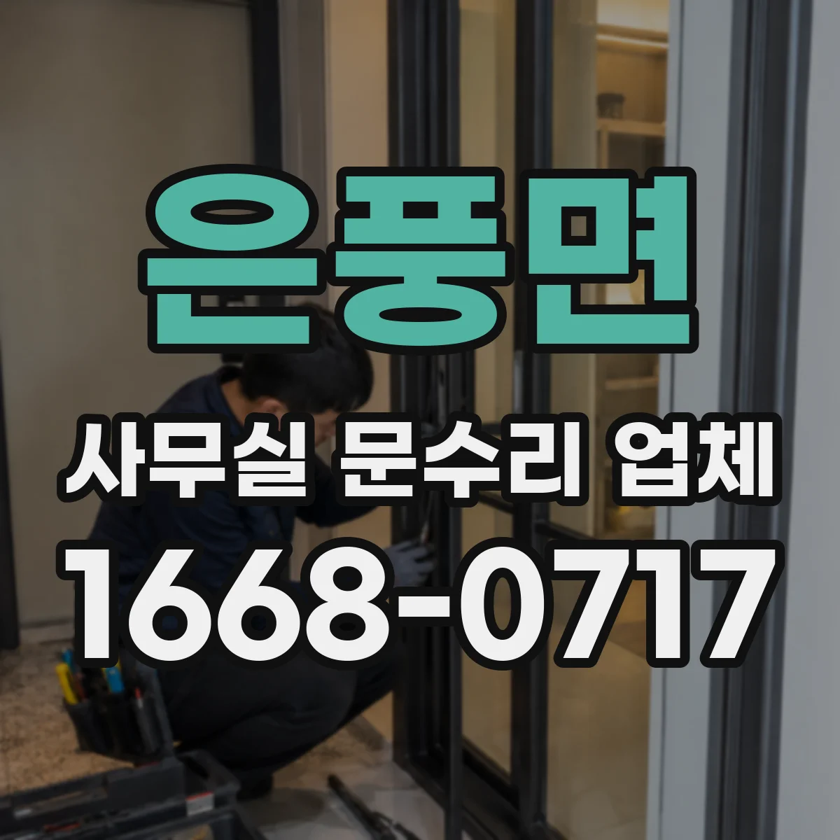 은풍면 사무실 문수리 업체