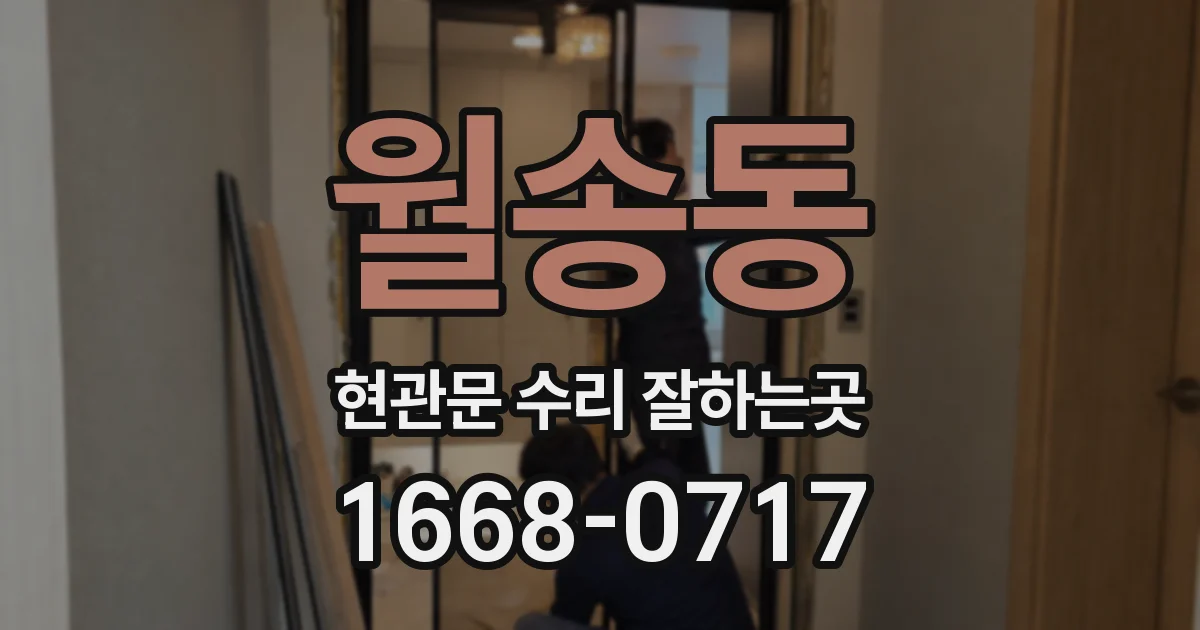 월송동 현관문 수리 잘하는곳