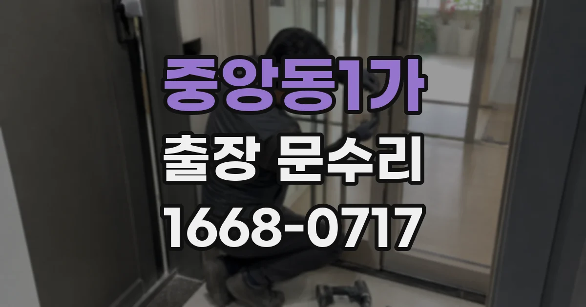 중앙동1가 출장 문수리