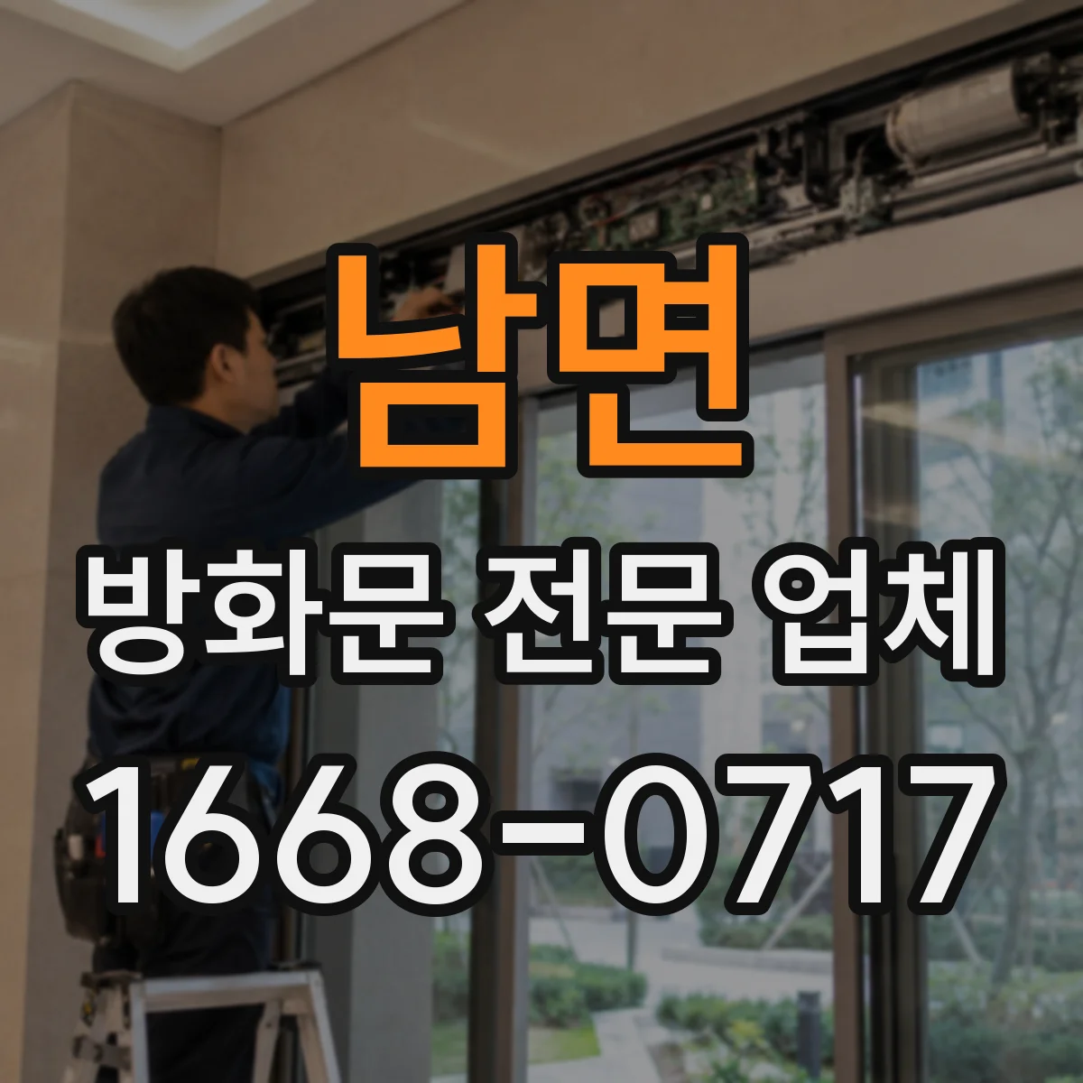 남면 방화문 전문 업체