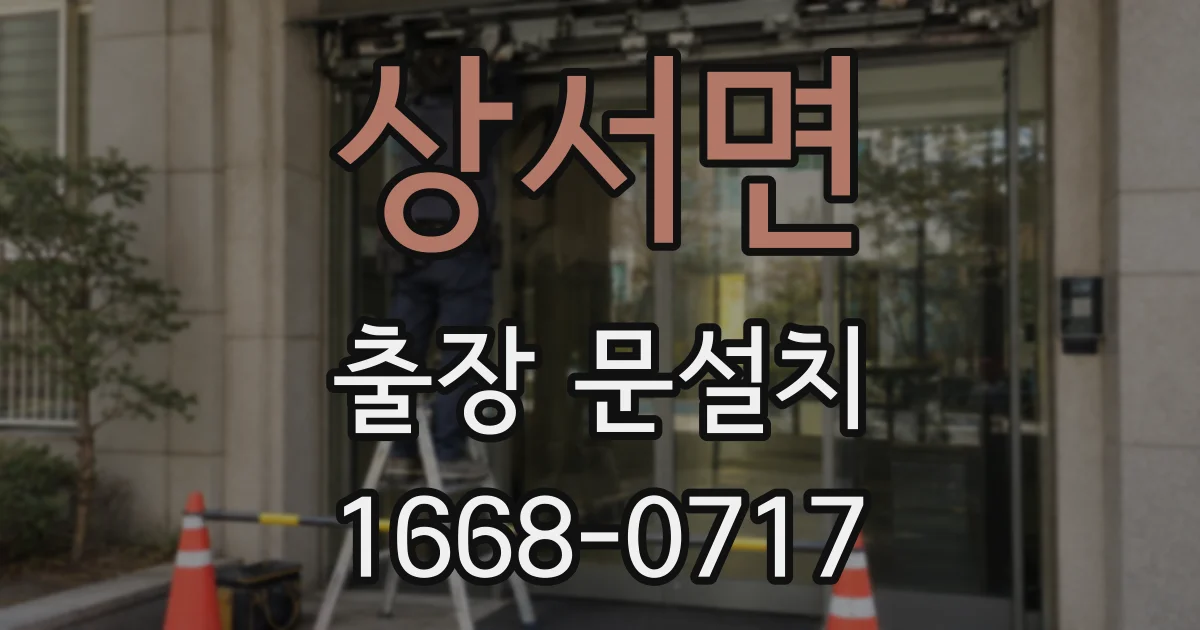 상서면 출장 문설치
