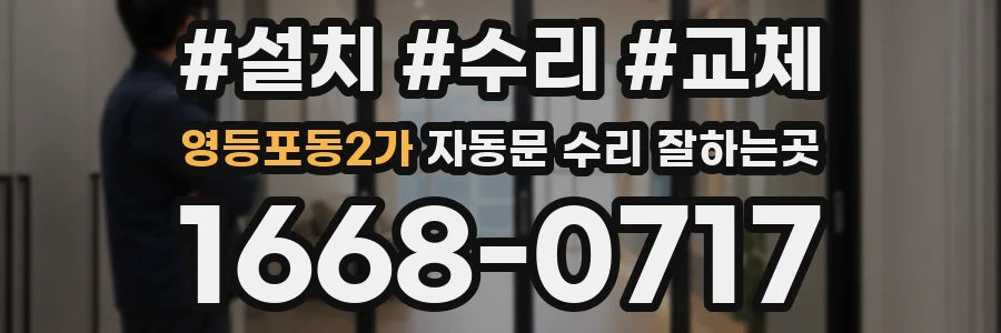 영등포동2가 자동문 수리 잘하는곳