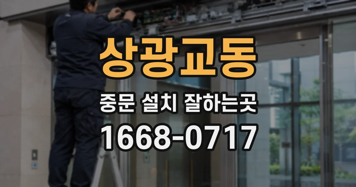상광교동 중문 설치 잘하는곳