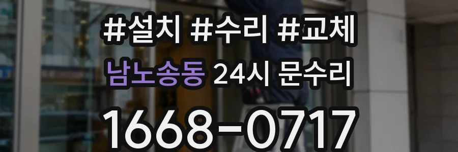 남노송동 24시 문수리