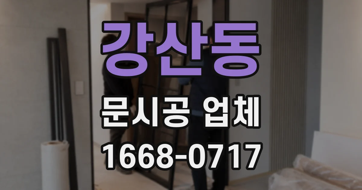 강산동 문시공 업체