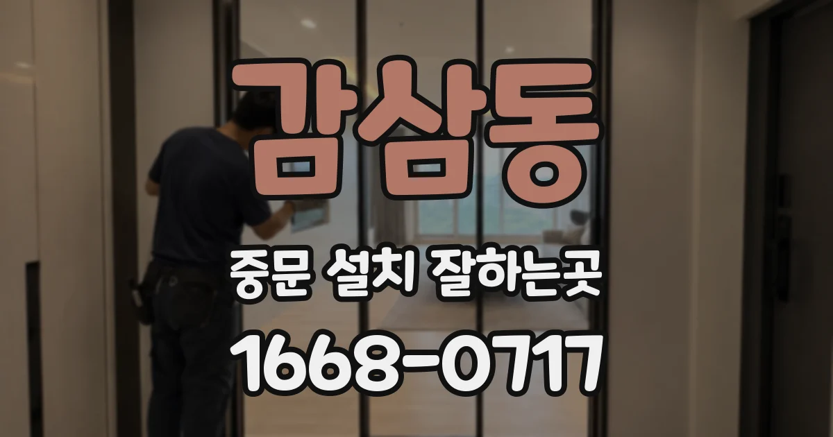 감삼동 중문 설치 잘하는곳