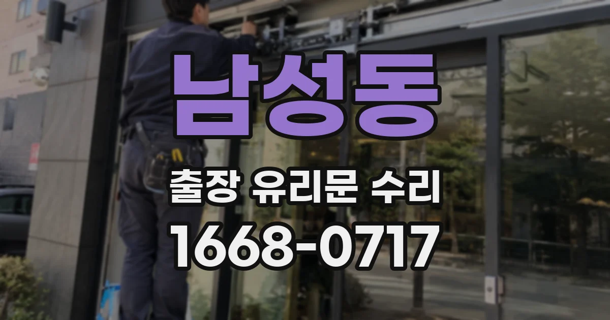 남성동 출장 유리문 수리