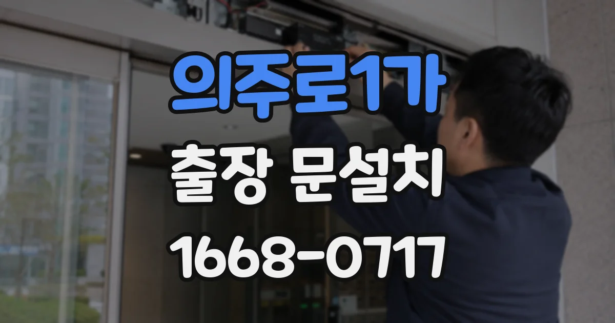 의주로1가 출장 문설치