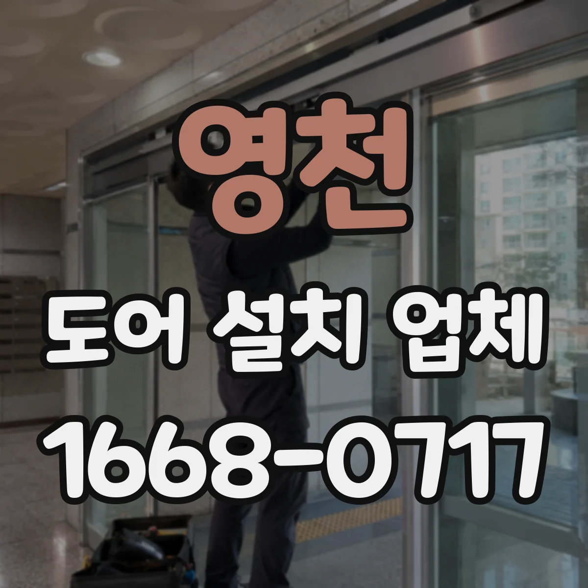 영천 도어 설치 업체