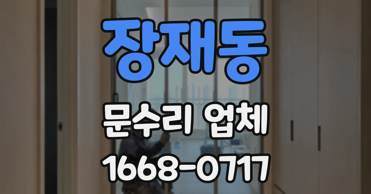 장재동 문수리 업체