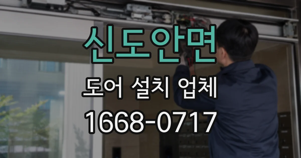 신도안면 도어 설치 업체
