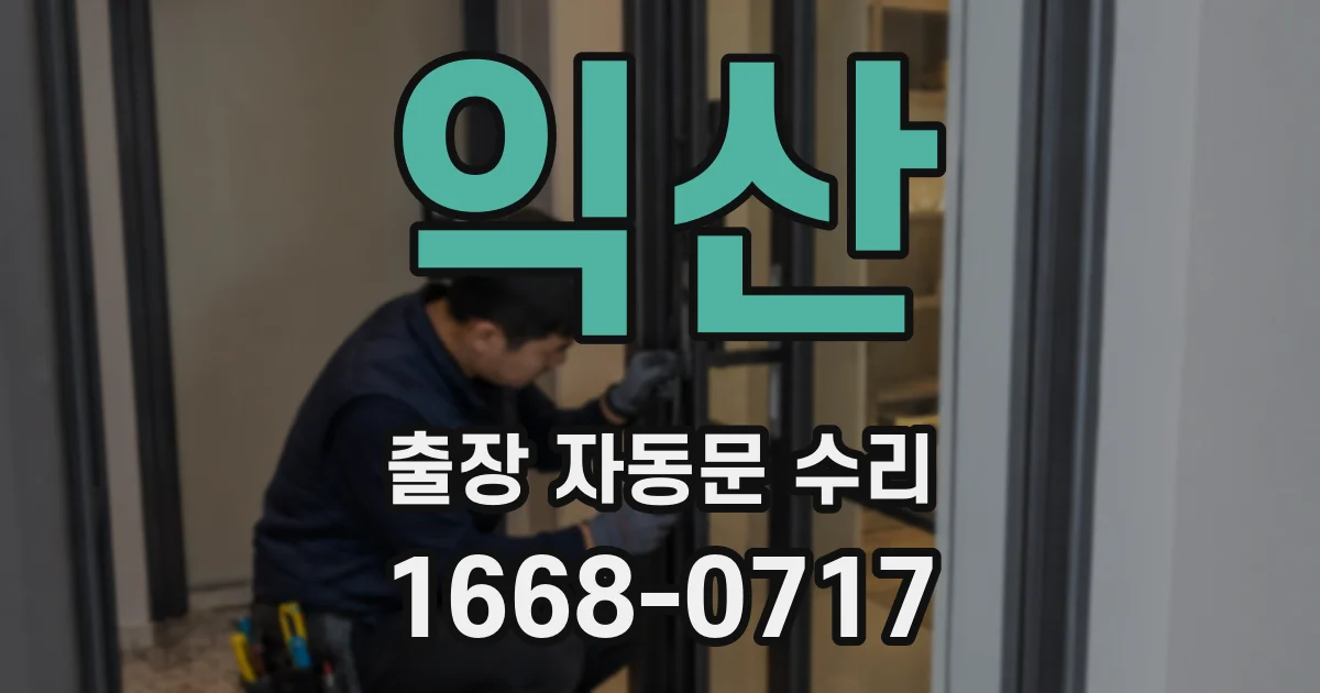 익산 출장 자동문 수리