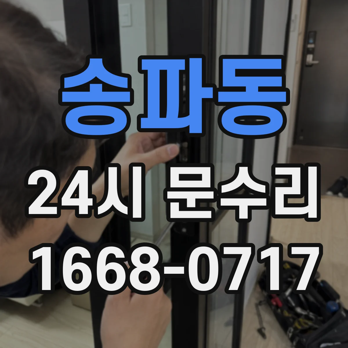 송파동 24시 문수리