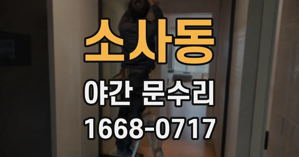 소사동 야간 문수리