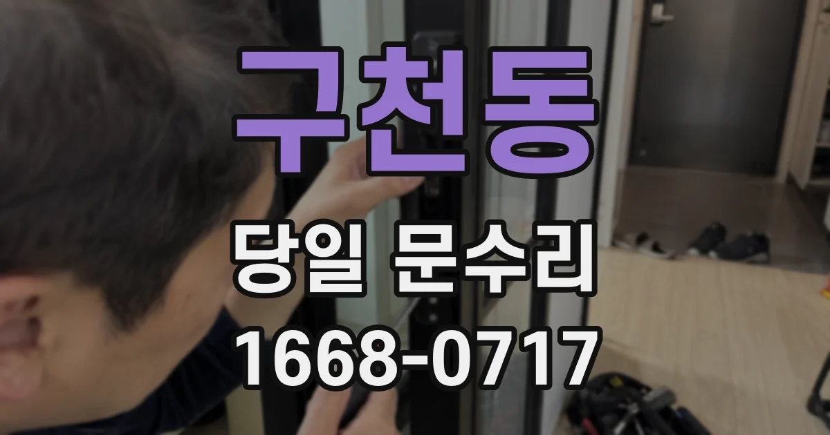 구천동 당일 문수리