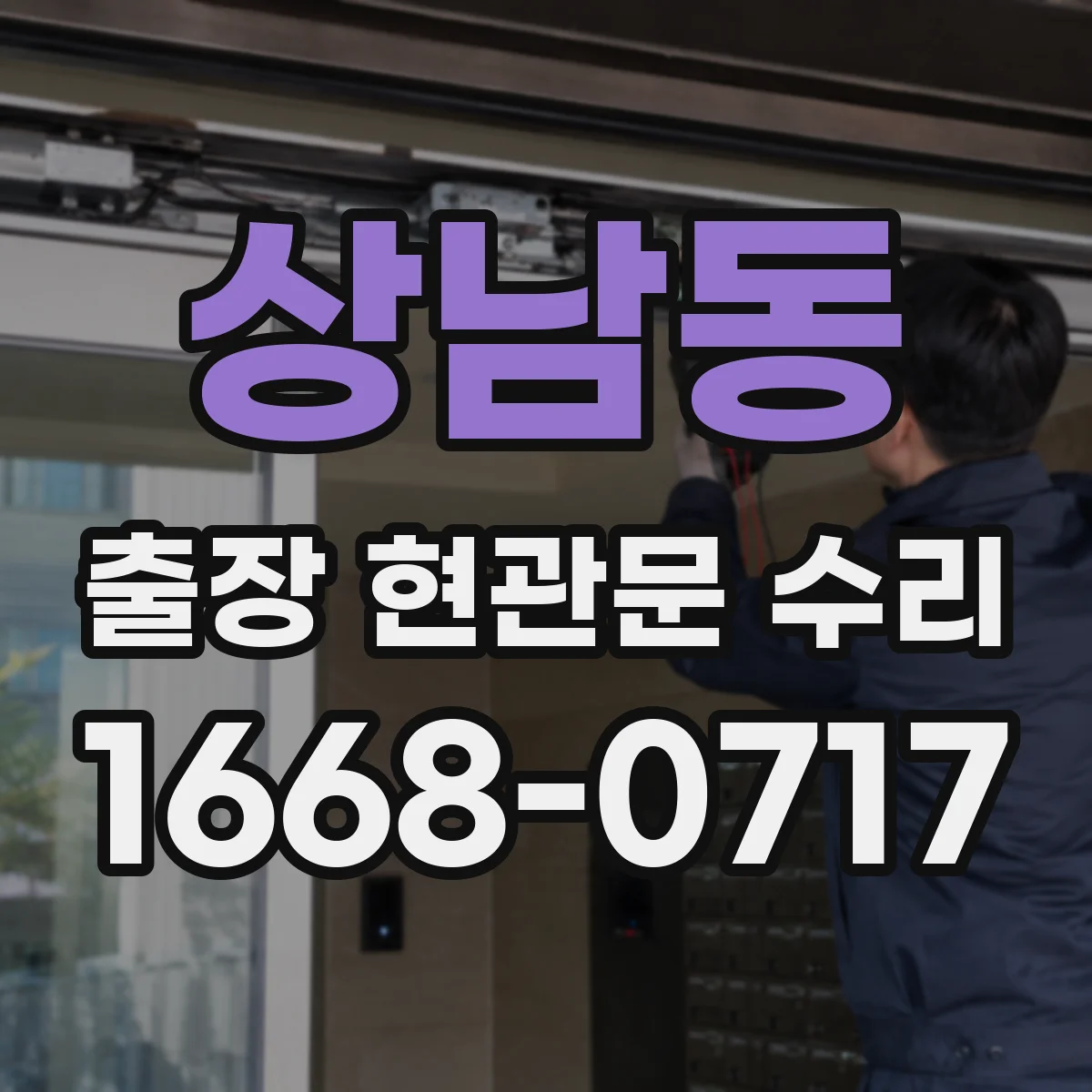 상남동 출장 현관문 수리