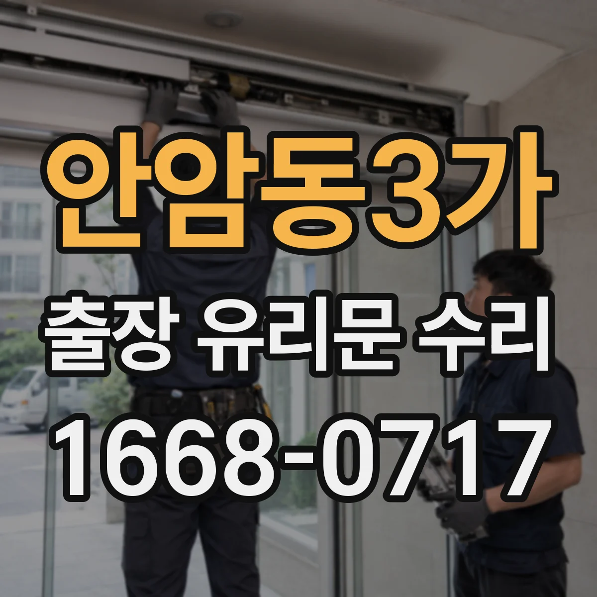 안암동3가 출장 유리문 수리