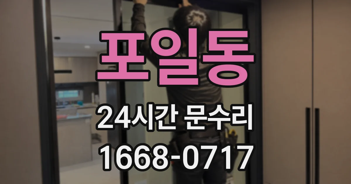 포일동 24시간 문수리