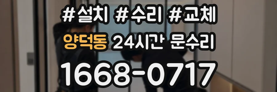 양덕동 24시간 문수리