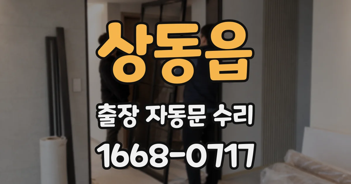 상동읍 출장 자동문 수리