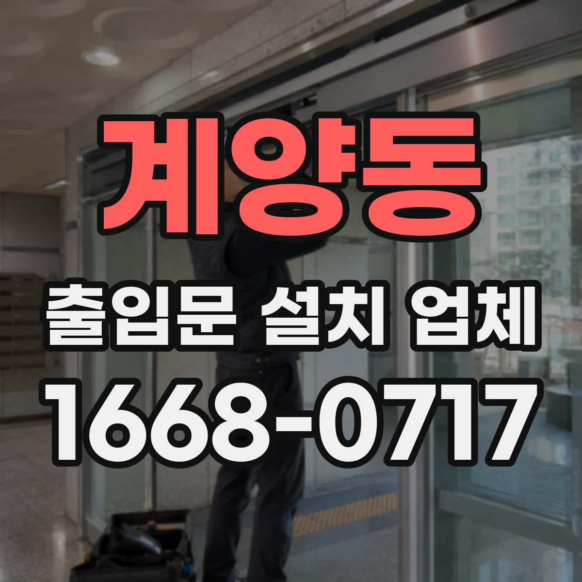 계양동 출입문 설치 업체 설치 환경별 손잡이·락 방식 호환성 확인 체크
