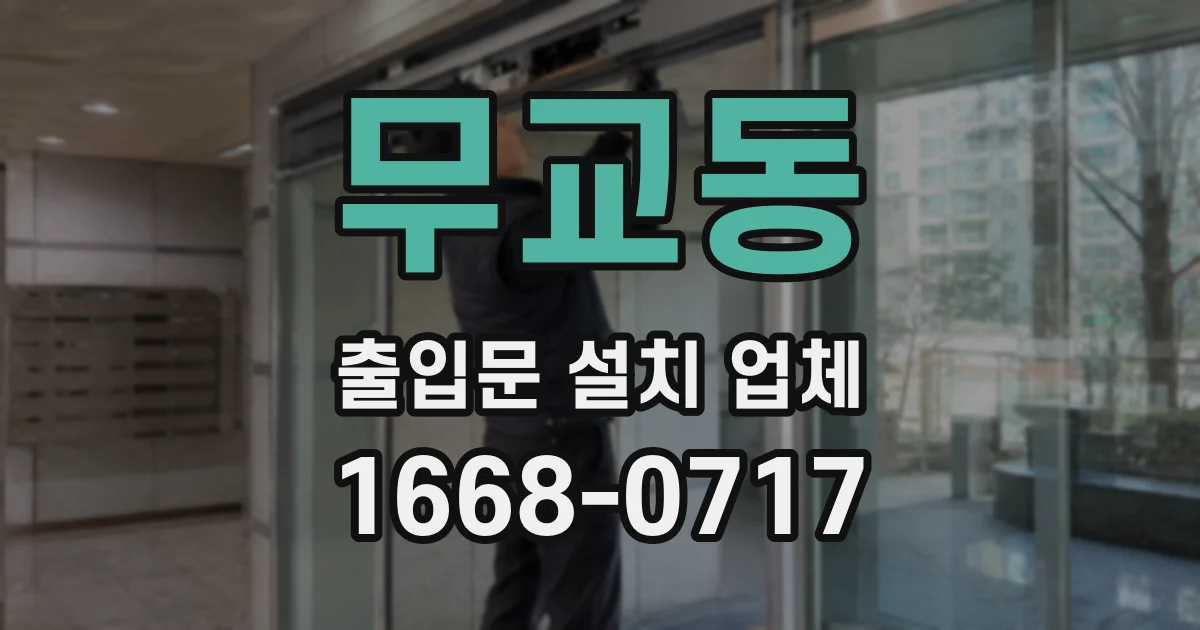 무교동 출입문 설치 업체