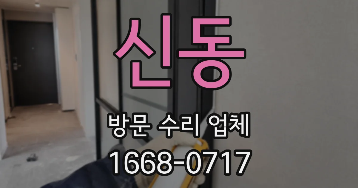 신동 방문 수리 업체