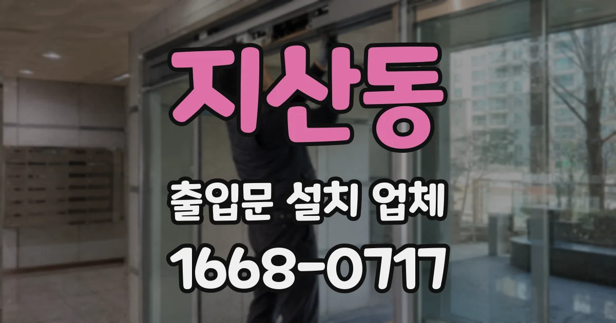 지산동 출입문 설치 업체