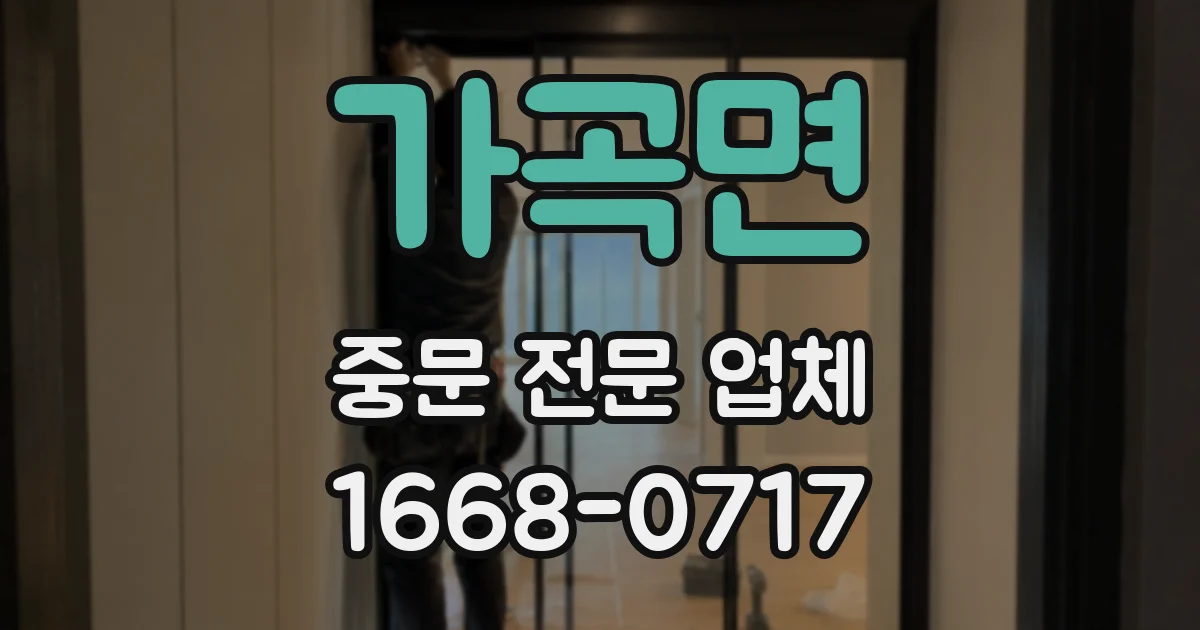가곡면 중문 전문 업체