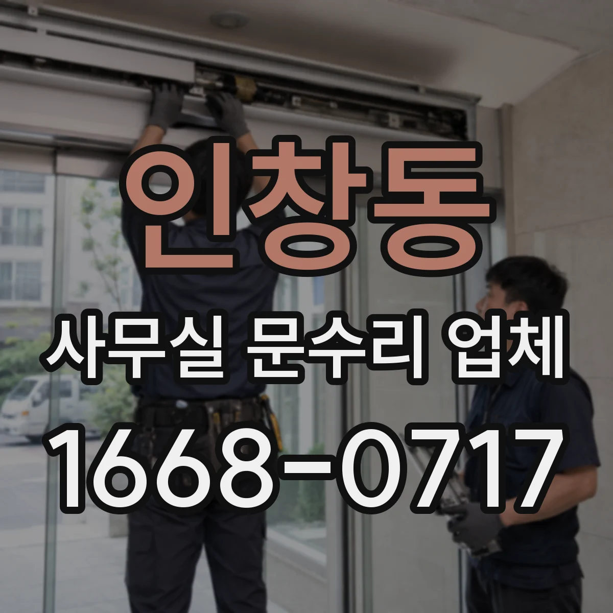 인창동 사무실 문수리 업체