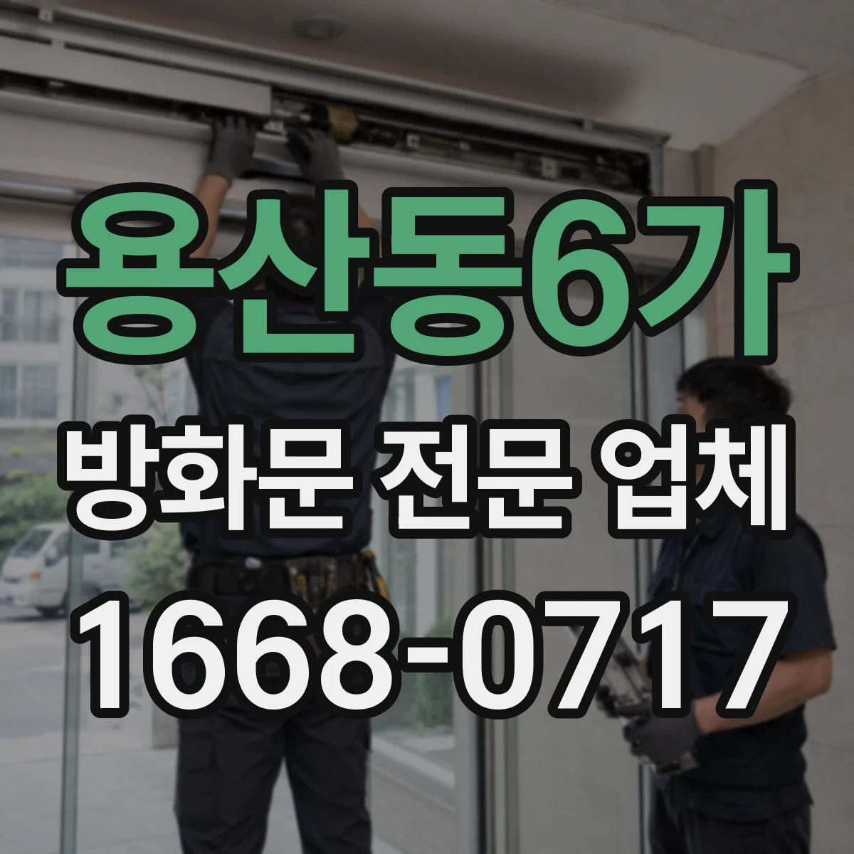 용산동6가 방화문 전문 업체
