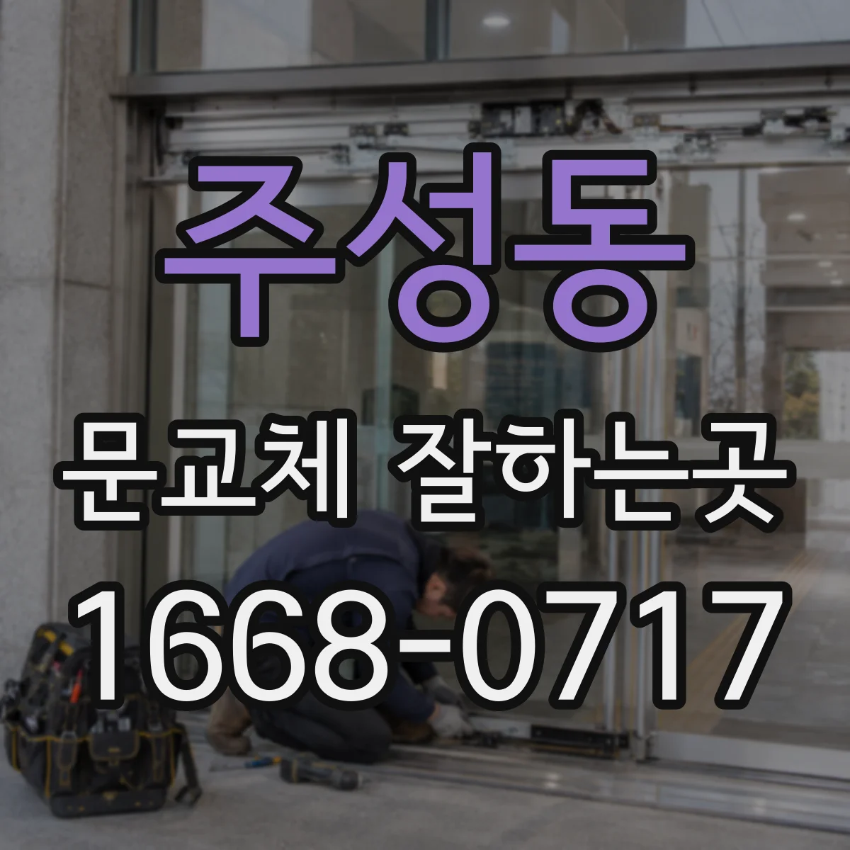 주성동 문교체 잘하는곳