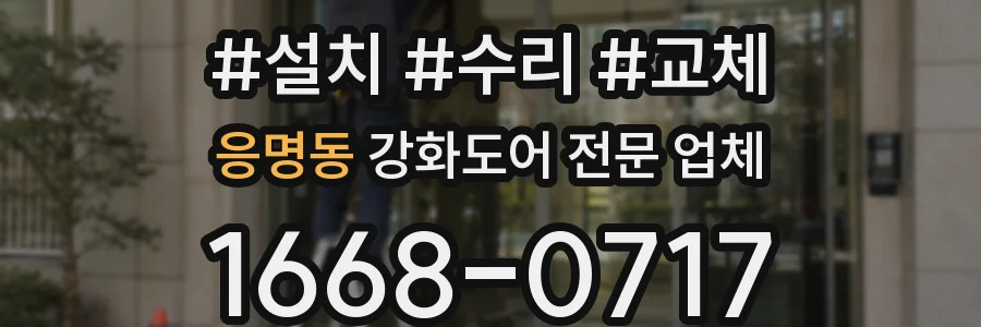 응명동 강화도어 전문 업체