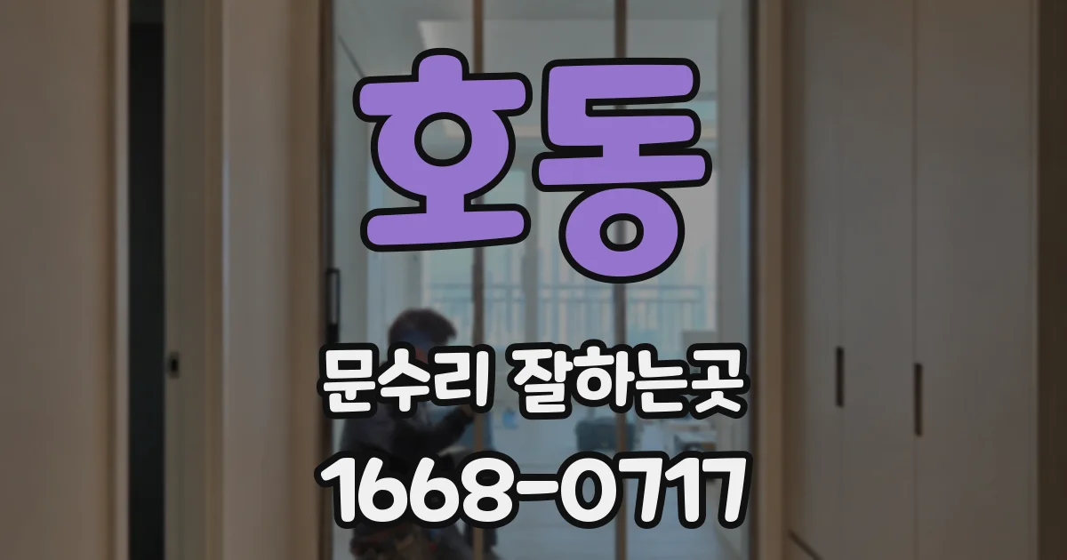 호동 문수리 잘하는곳