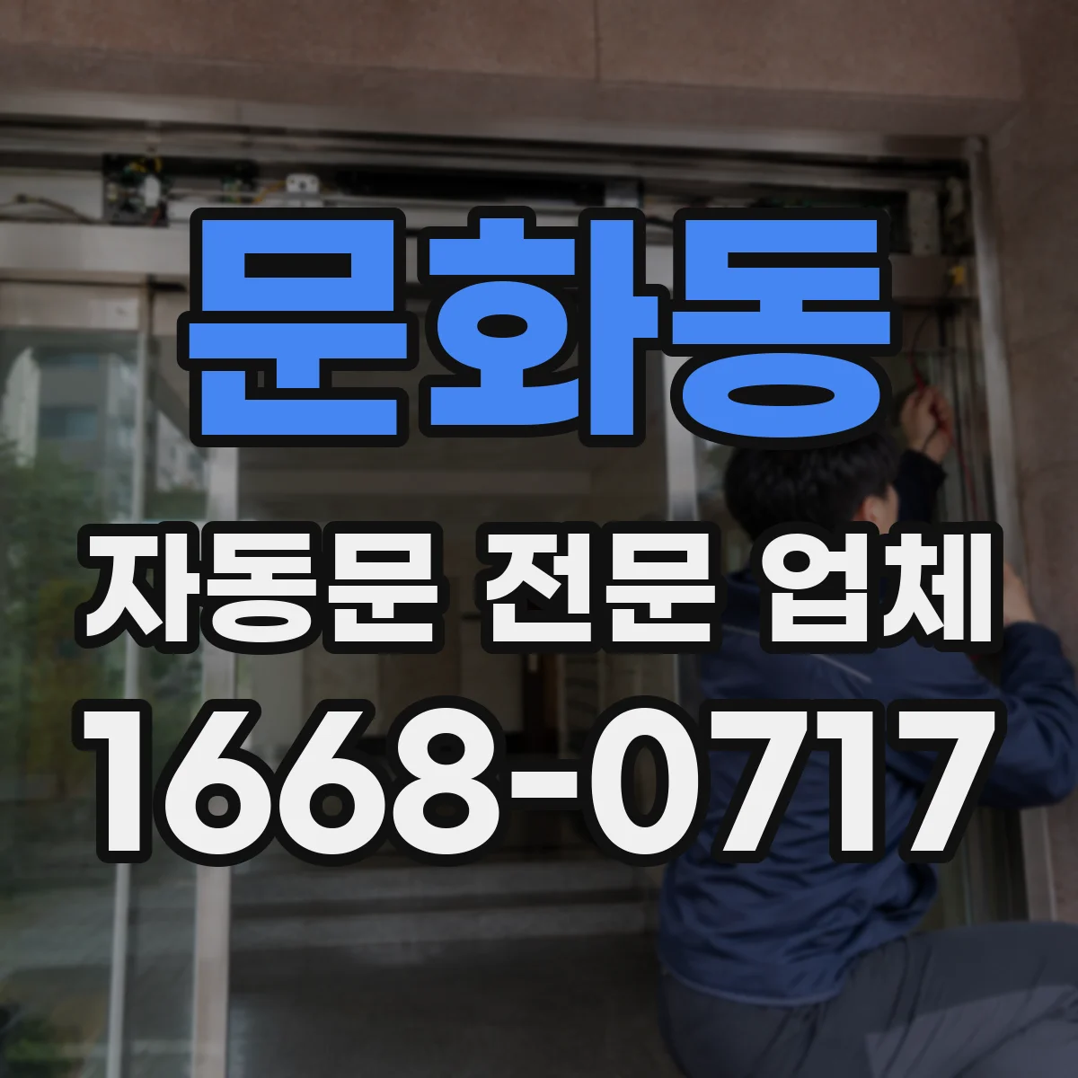 문화동 자동문 전문 업체
