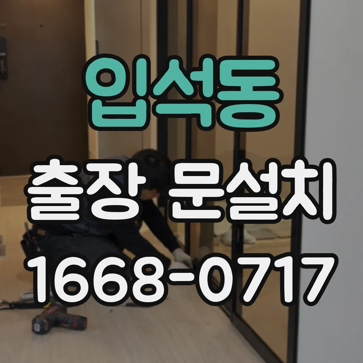 입석동 출장 문설치 일정 조율할 때 필요한 정보 정리