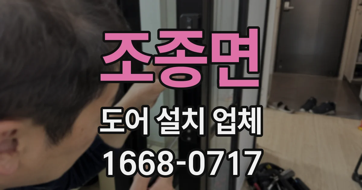 조종면 도어 설치 업체