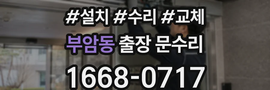부암동 출장 문수리