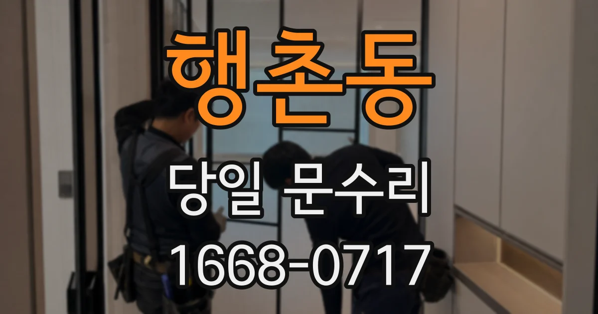 행촌동 당일 문수리
