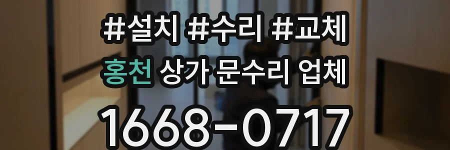 홍천 상가 문수리 업체