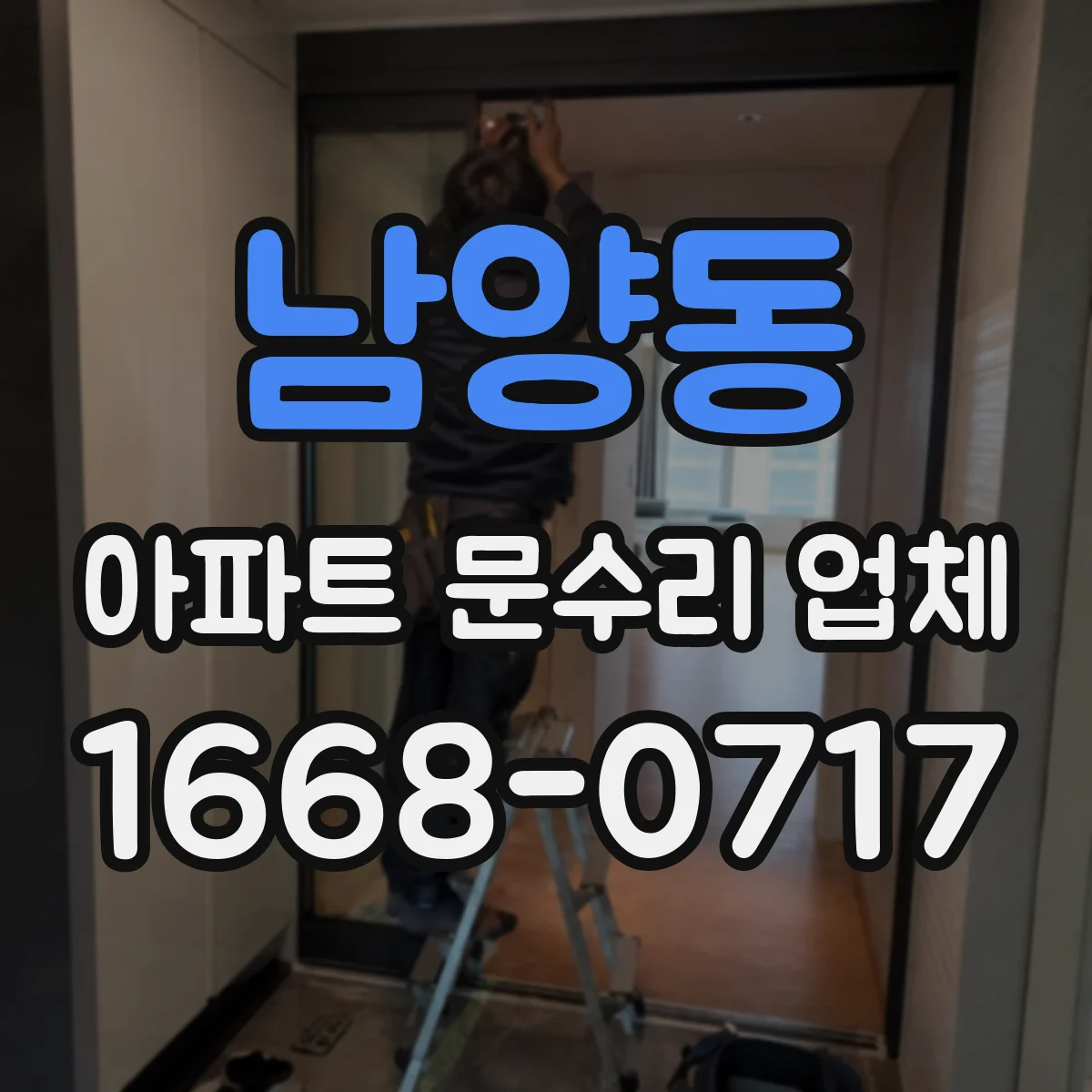 남양동 아파트 문수리 업체