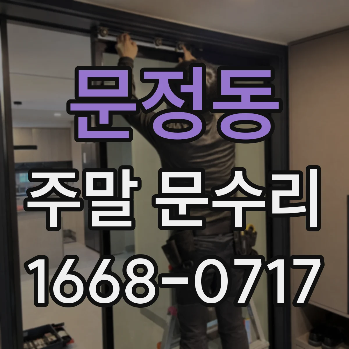 문정동 주말 문수리