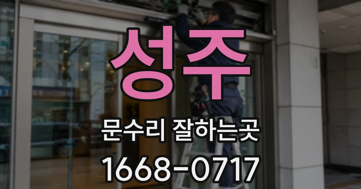 성주 문수리 잘하는곳