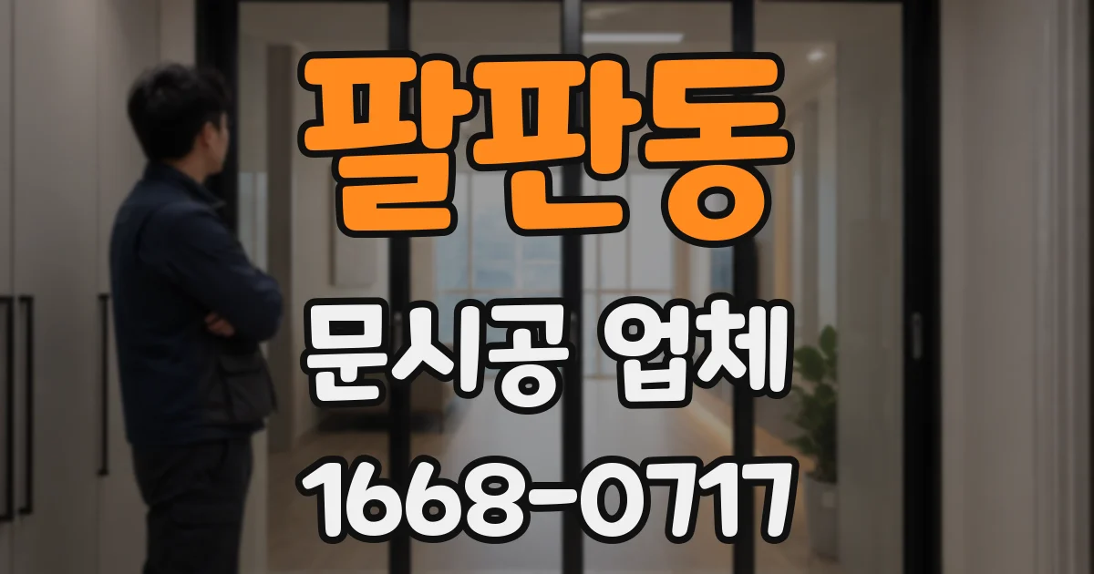 팔판동 문시공 업체