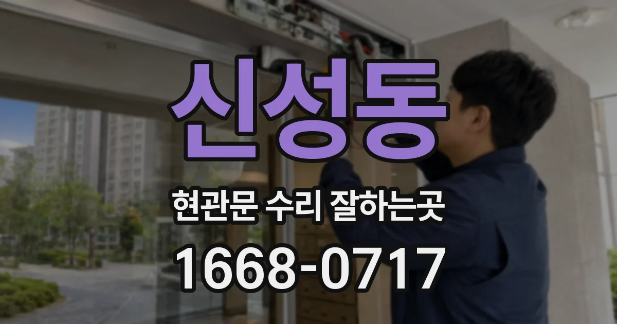 신성동 현관문 수리 잘하는곳