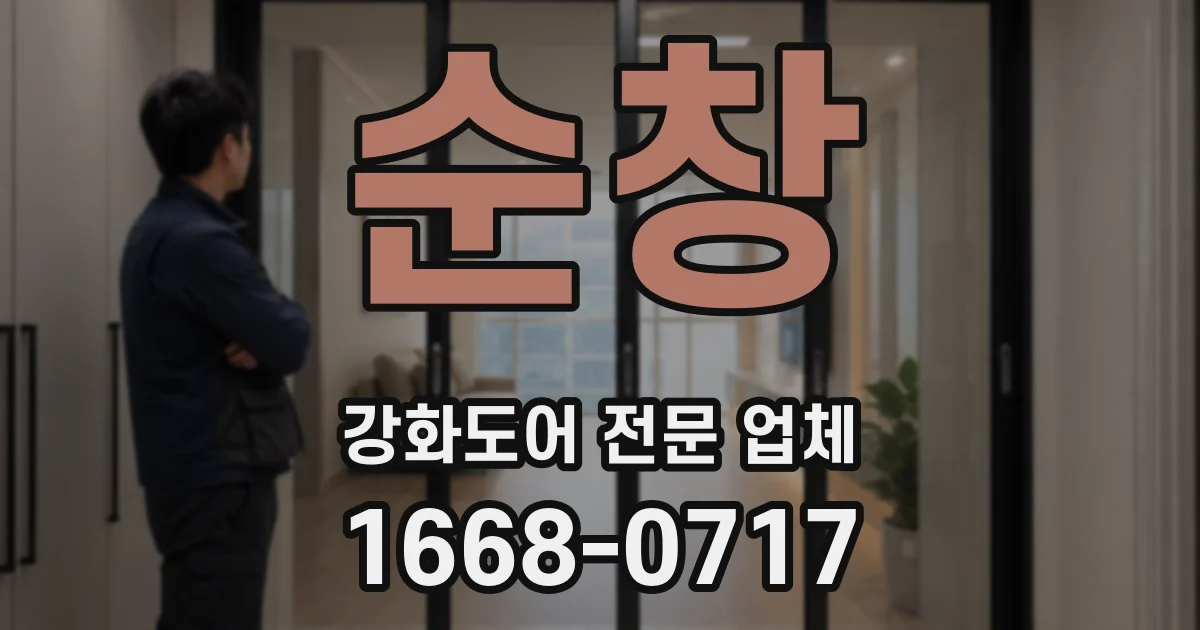순창 강화도어 전문 업체