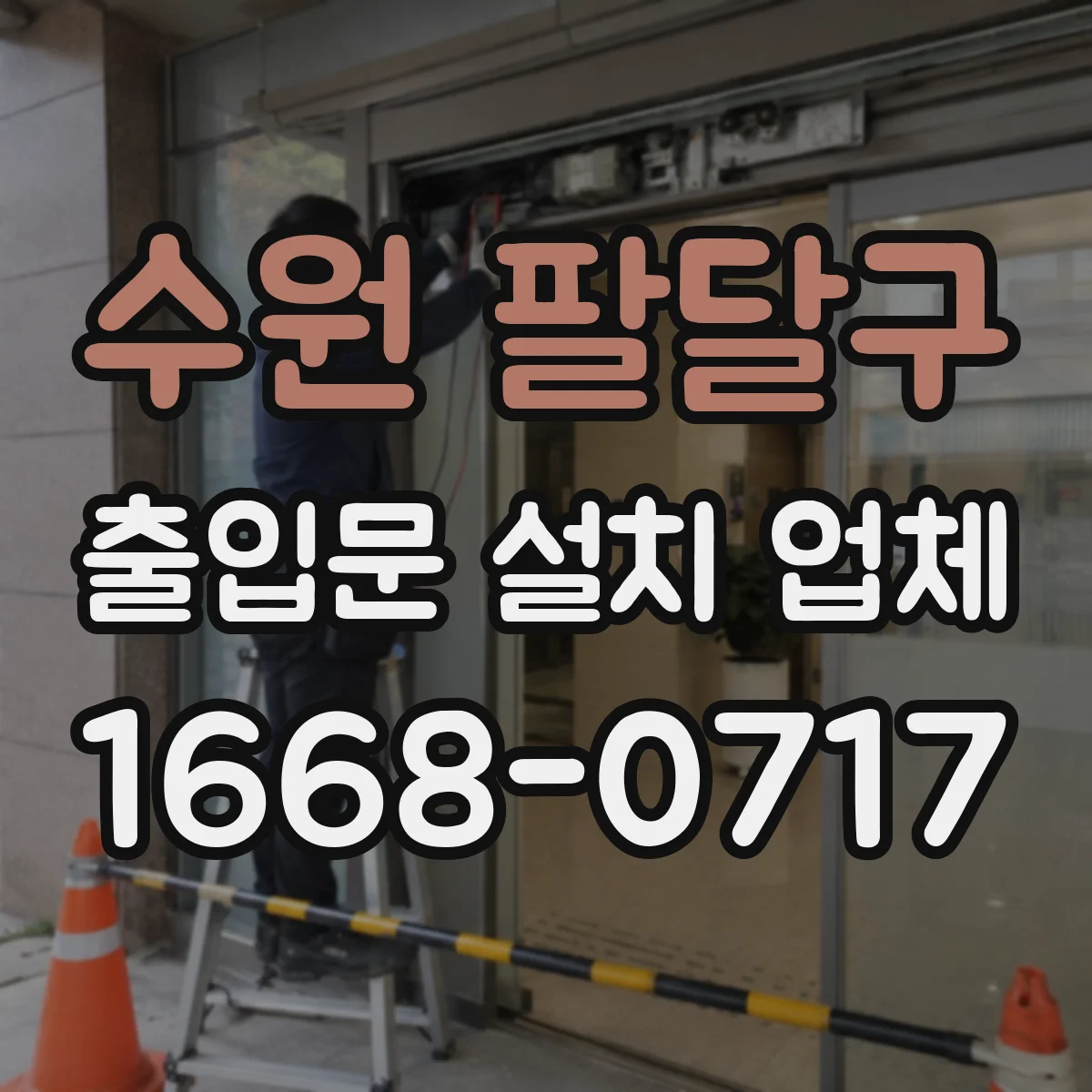 수원 팔달구 출입문 설치 업체