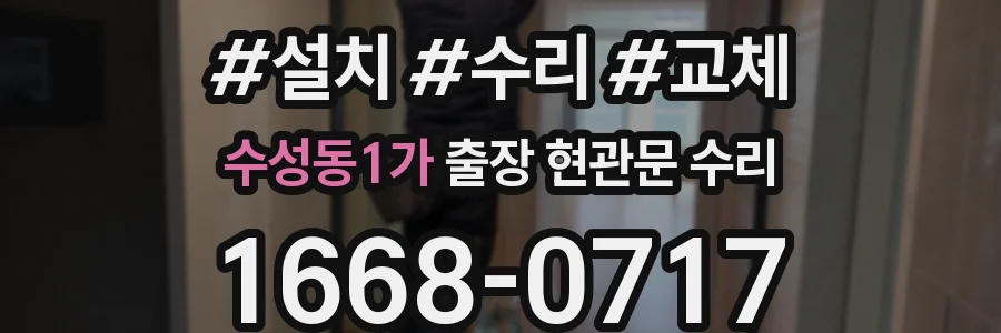 수성동1가 출장 현관문 수리