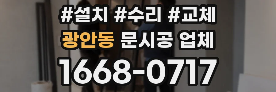 광안동 문시공 업체