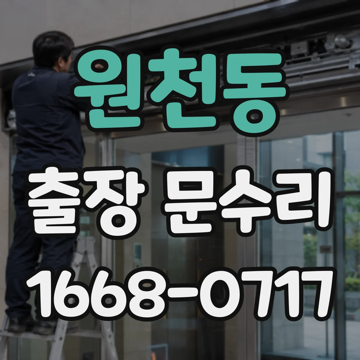 원천동 출장 문수리 문유격 발생 점검 후 위치 재조정 안내